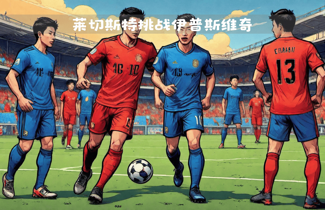 球场上的英雄争霸,一场焦点之战引发热议的简单介绍 球场上的英雄争霸,一场焦点之战引发热议的简单介绍