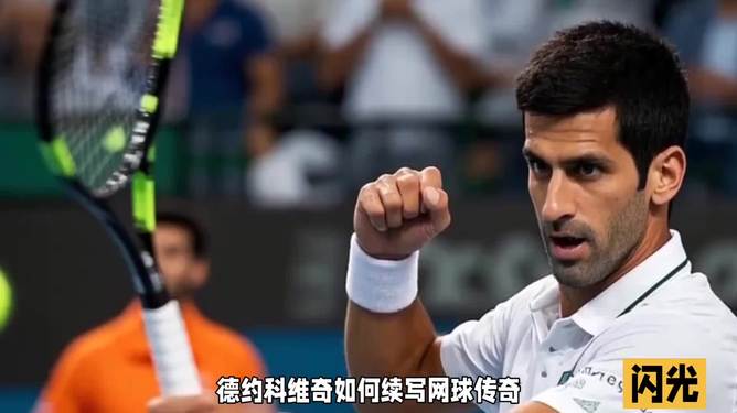 法国网球队横扫意大利网球队,德约科维奇打破历史纪录 法国网球队横扫意大利网球队,德约科维奇打破历史纪录